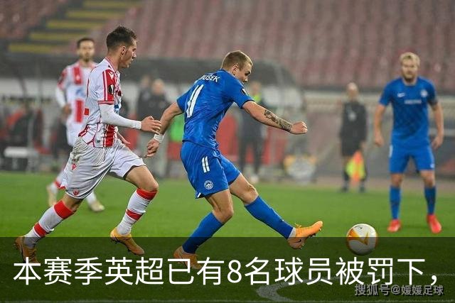 本赛季英超已有8名球员被罚下，你能说出几个名字？