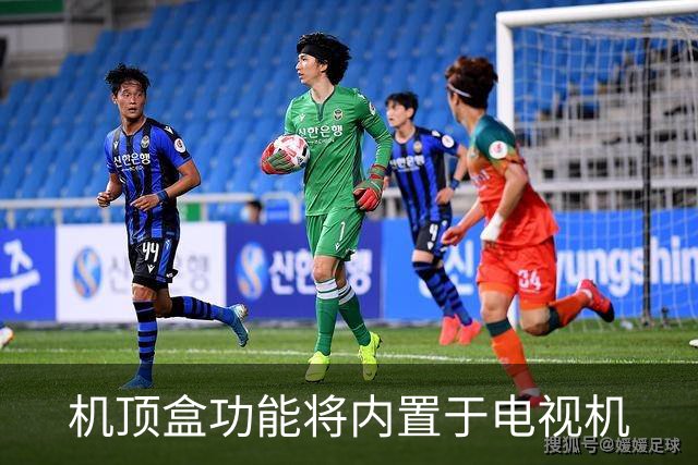 机顶盒功能将内置于电视机
