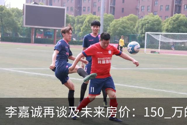 李嘉诚再谈及未来房价：150 万的房子，到 2031 年到底还能值多少钱？