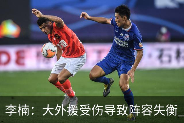 李楠：大外援受伤导致阵容失衡 末节追分的韧劲表现不错