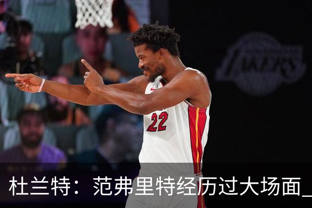 杜兰特：范弗里特经历过大场面 但我们不能把重担全压在他身上
