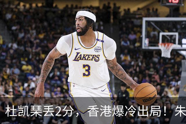 杜凯琹丢2分，香港爆冷出局！朱雨玲空砍，中朝日韩今下午6点冲4强