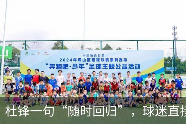 杜锋一句“随时回归”，球迷直接炸锅了，广东三连败暗藏换帅倒计时？