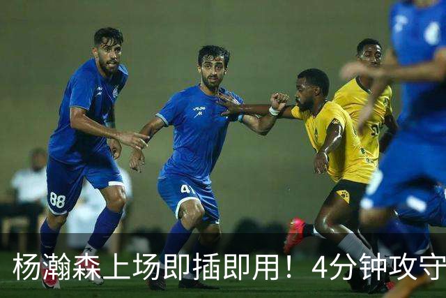 杨瀚森上场即插即用！4分钟攻守兼备，这不比这波特和卡尔森好用？