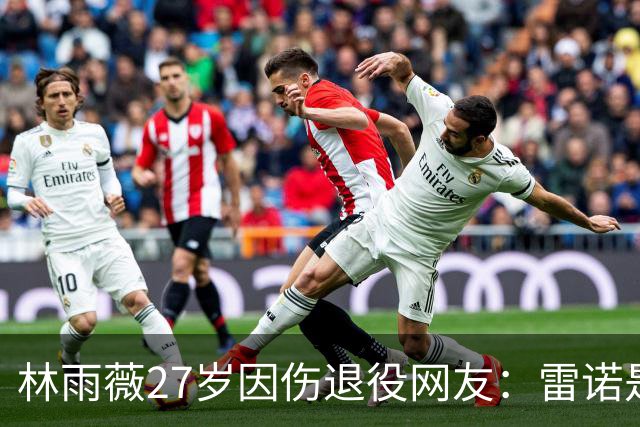 林雨薇27岁因伤退役网友：雷诺是中国田径黑洞 很多人跟着他练废了