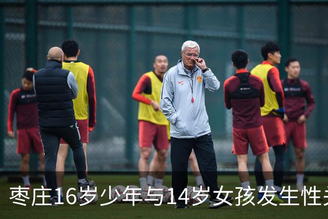 枣庄16岁少年与14岁女孩发生性关系获刑3年，申诉被驳回