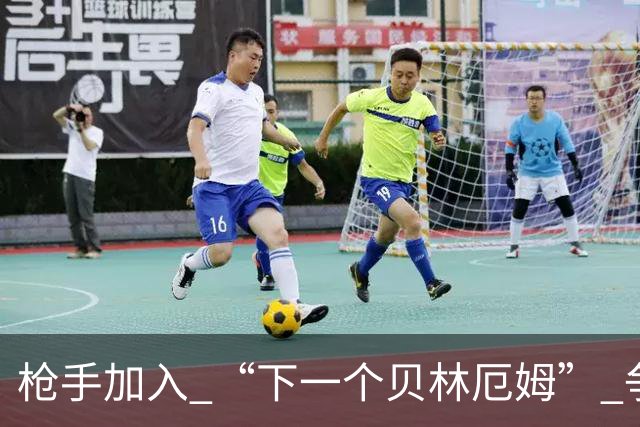 枪手加入 “下一个贝林厄姆” 争夺战，维埃拉告别阿森纳加盟汉堡