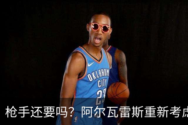 枪手还要吗？阿尔瓦雷斯重新考虑加盟阿森纳，一月或谈转会