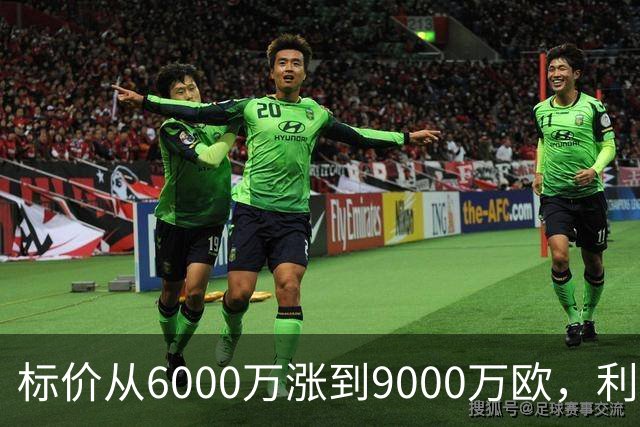 标价从6000万涨到9000万欧，利物浦仍想签科内