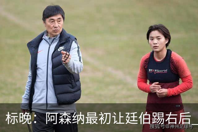 标晚：阿森纳最初让廷伯踢右后 伤愈后力压津琴科