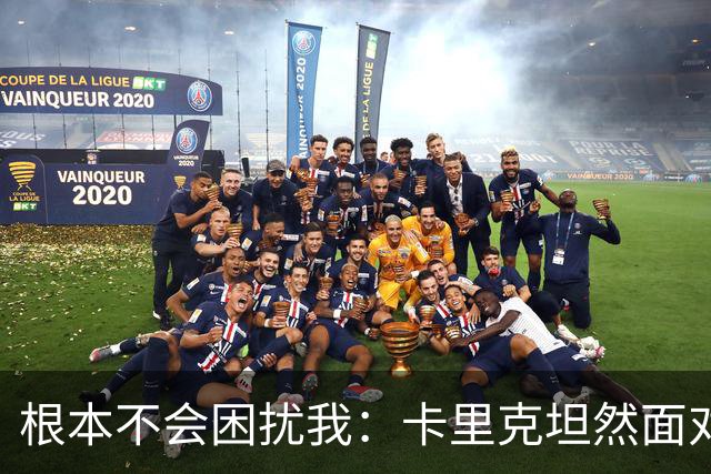 根本不会困扰我：卡里克坦然面对曼联惨遭大逆转
