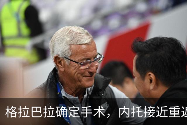 格拉巴拉确定手术，内托接近重返尤文，尤文五将身价下跌