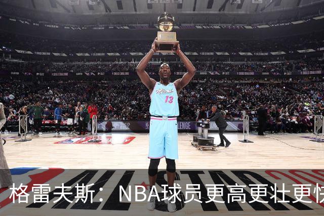 格雷夫斯：NBA球员更高更壮更快 身体对抗是进NBA后的最大变化