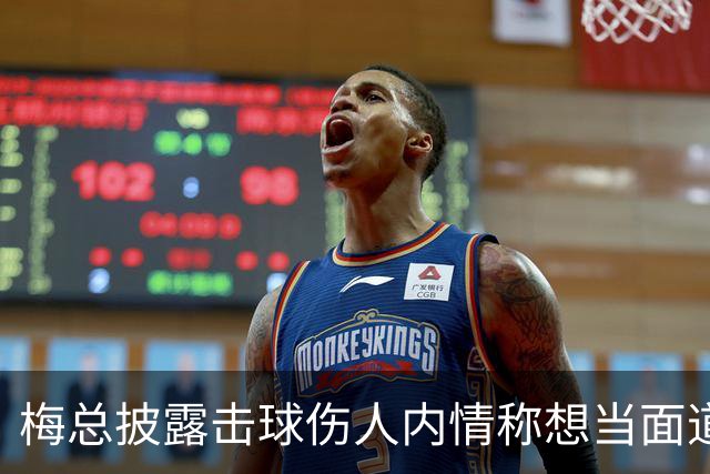 梅总披露击球伤人内情称想当面道歉，孙心然输高芙被指因干扰崩盘
