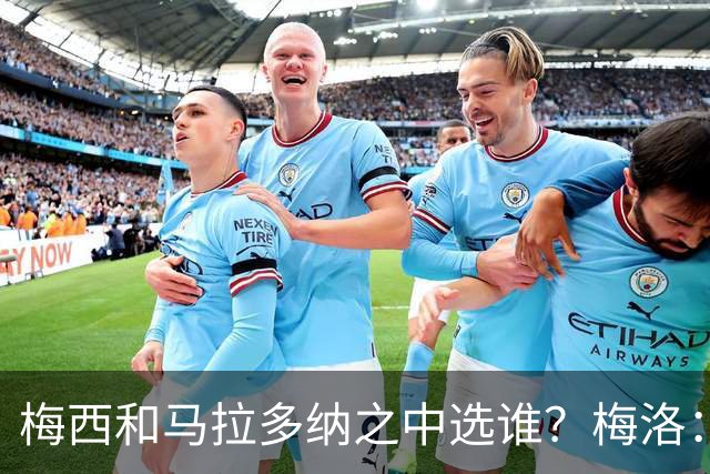 梅西和马拉多纳之中选谁？梅洛：我选梅西，他是史上最佳球员