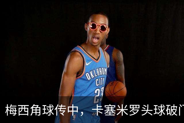 梅西角球传中，卡塞米罗头球破门，迈阿密2-0蓝十字