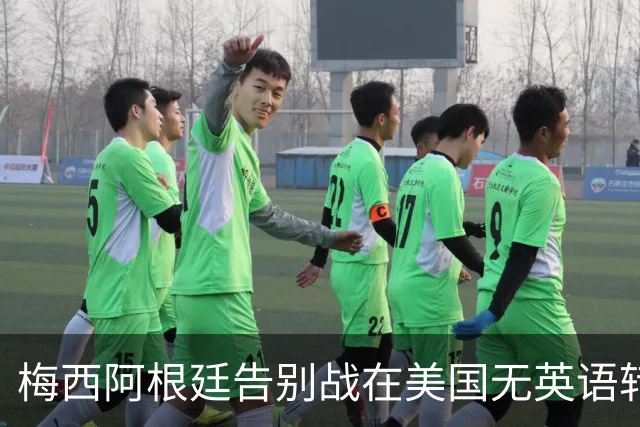 梅西阿根廷告别战在美国无英语转播引关注
