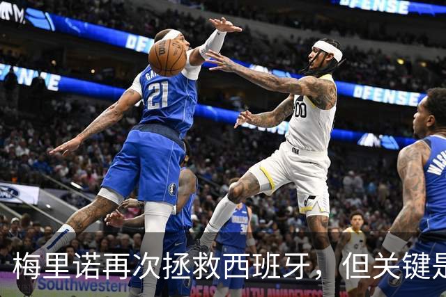 梅里诺再次拯救西班牙，但关键是德拉富恩特能换下亚马尔