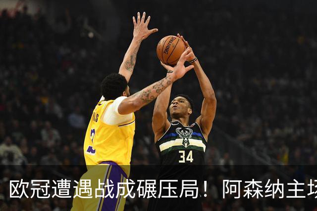 欧冠遭遇战成碾压局！阿森纳主场盼大胜擒里尔
