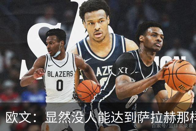 欧文：显然没人能达到萨拉赫那样的数据，我不相信维尔茨不够好