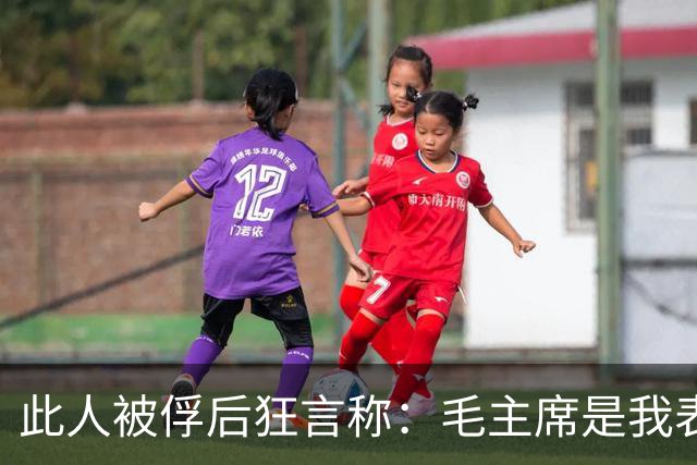 此人被俘后狂言称：毛主席是我表哥，朱德是我上级，他们没把我教好！