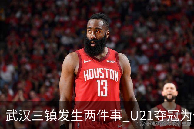 武汉三镇发生两件事 U21夺冠为俱乐部股改加码