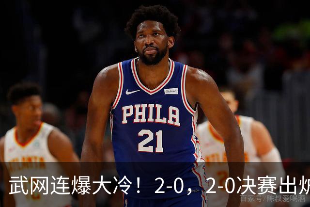 武网连爆大冷！2-0，2-0决赛出炉，2大满贯被淘汰，黑马会师争冠