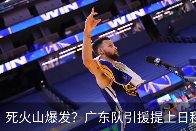 死火山爆发？广东队引援提上日程，欲签NBA罗宾逊，三剑客合体！
