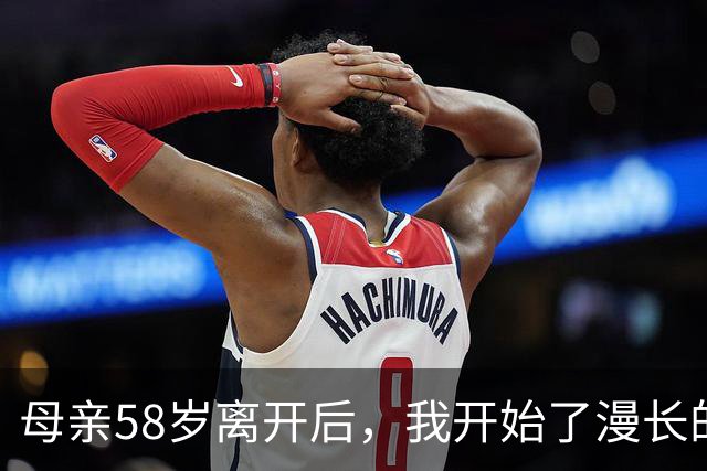 母亲58岁离开后，我开始了漫长的自救 | 人间