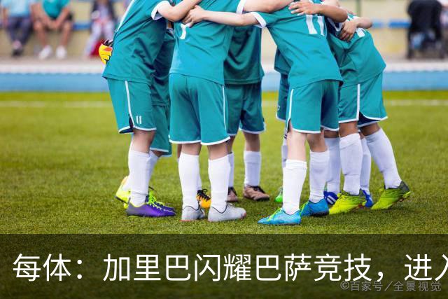 每体：加里巴闪耀巴萨竞技，进入弗利克考察视野