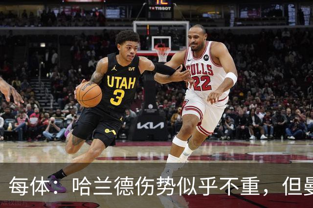 每体：哈兰德伤势似乎不重，但曼城一周后就要客战利物浦