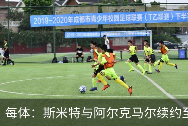 每体：斯米特与阿尔克马尔续约至2030年，他是巴萨的潜在目标