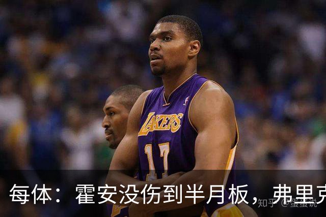 每体：霍安没伤到半月板，弗里克可能不会让他冒险出战塞维