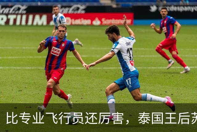 比专业飞行员还厉害，泰国王后苏提达飞行时长超过1000小时