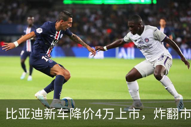 比亚迪新车降价4万上市，炸翻市场！