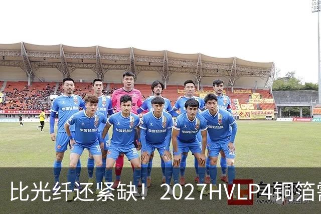 比光纤还紧缺！2027HVLP4铜箔需求激增超2倍 仅这3大龙头能批量供货