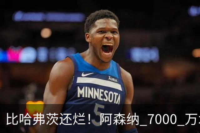 比哈弗茨还烂！阿森纳 7000 万水货全场隐身！阿尔特塔引援翻车