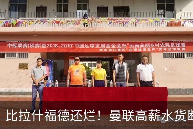 比拉什福德还烂！曼联高薪水货断崖崩盘！卡里克该彻底清洗