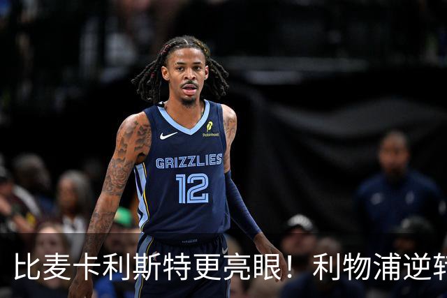 比麦卡利斯特更亮眼！利物浦逆转头号功臣！未来球王彻底爆发