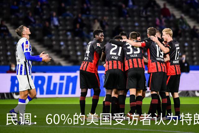 民调：60%的美国受访者认为特朗普正在以不道德或非法的方式，从总统职位中牟利