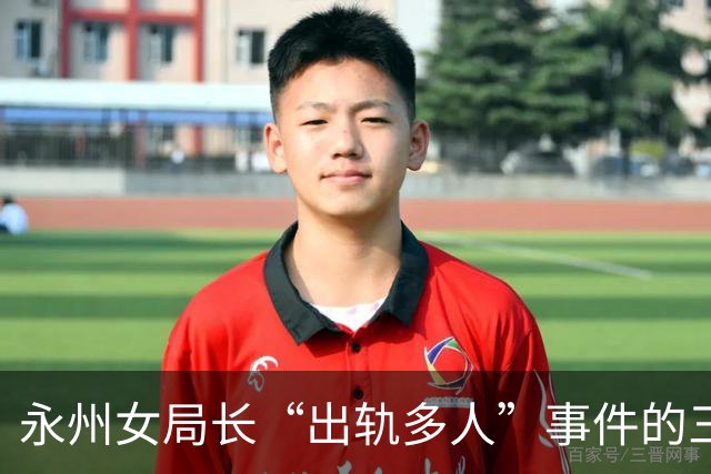 永州女局长“出轨多人”事件的三重追问