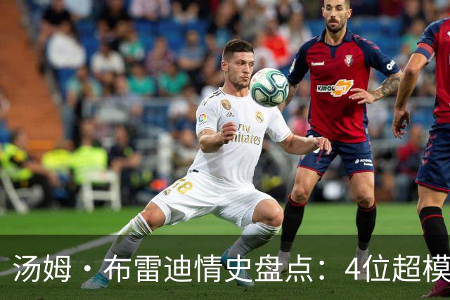 汤姆·布雷迪情史盘点：4位超模，2位维密天使