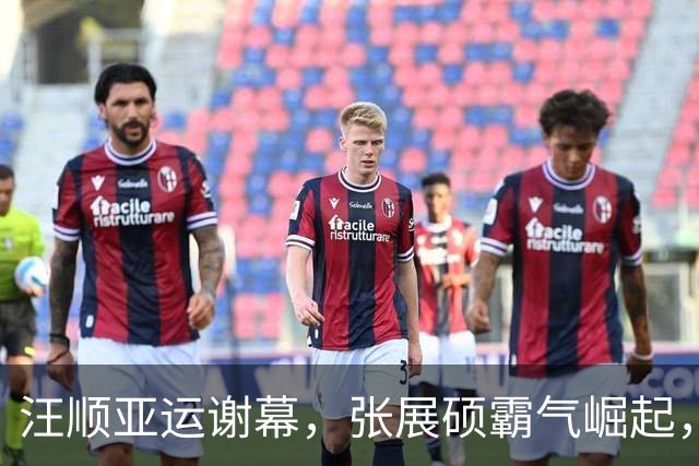 汪顺亚运谢幕，张展硕霸气崛起，徐嘉余14金追平历史第一人
