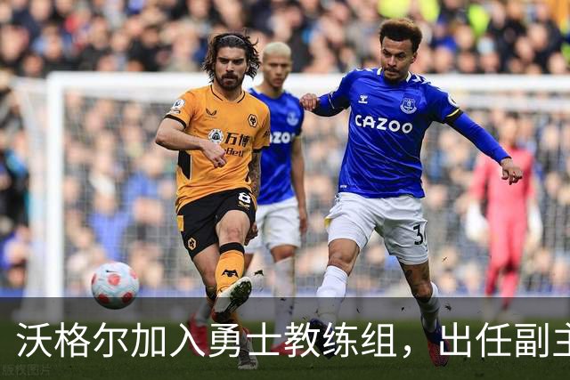 沃格尔加入勇士教练组，出任副主教练