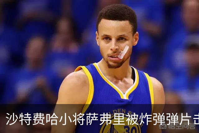 沙特费哈小将萨弗里被炸弹弹片击中，被送往医院接受手术