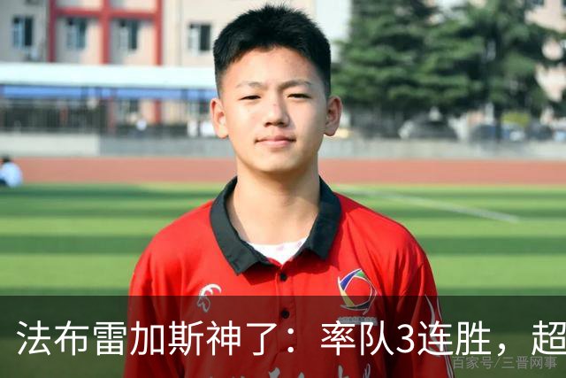 法布雷加斯神了：率队3连胜，超越AC米兰，杀入欧冠区