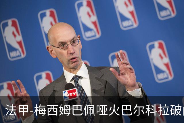 法甲-梅西姆巴佩哑火巴尔科拉破门 大巴黎0-1里昂