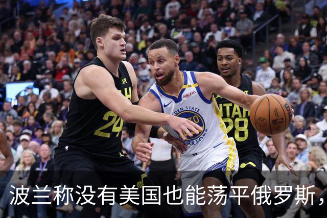 波兰称没有美国也能荡平俄罗斯，俄方：如果越线，3天内再无波兰