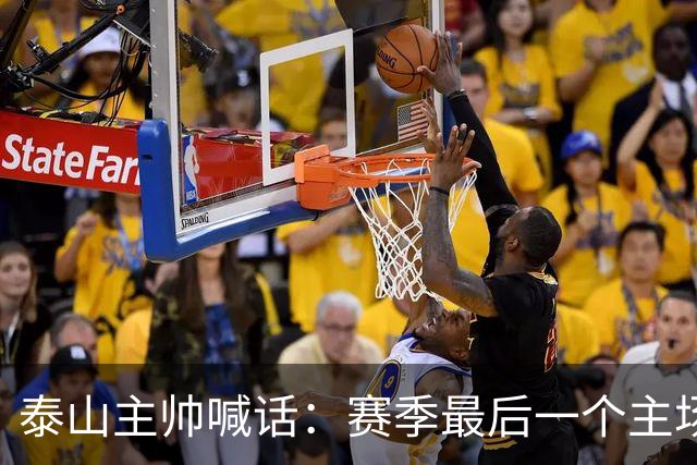 泰山主帅喊话：赛季最后一个主场要死磕成都蓉城