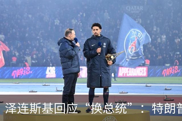 泽连斯基回应“换总统”：特朗普或马斯克都没资格